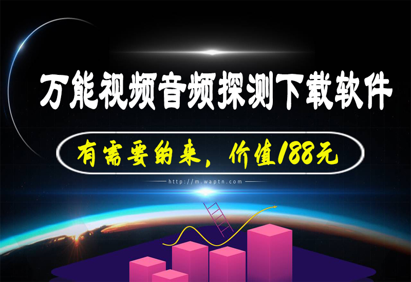 万能视频音频探测下载软件,有需要的来-腾哥精选