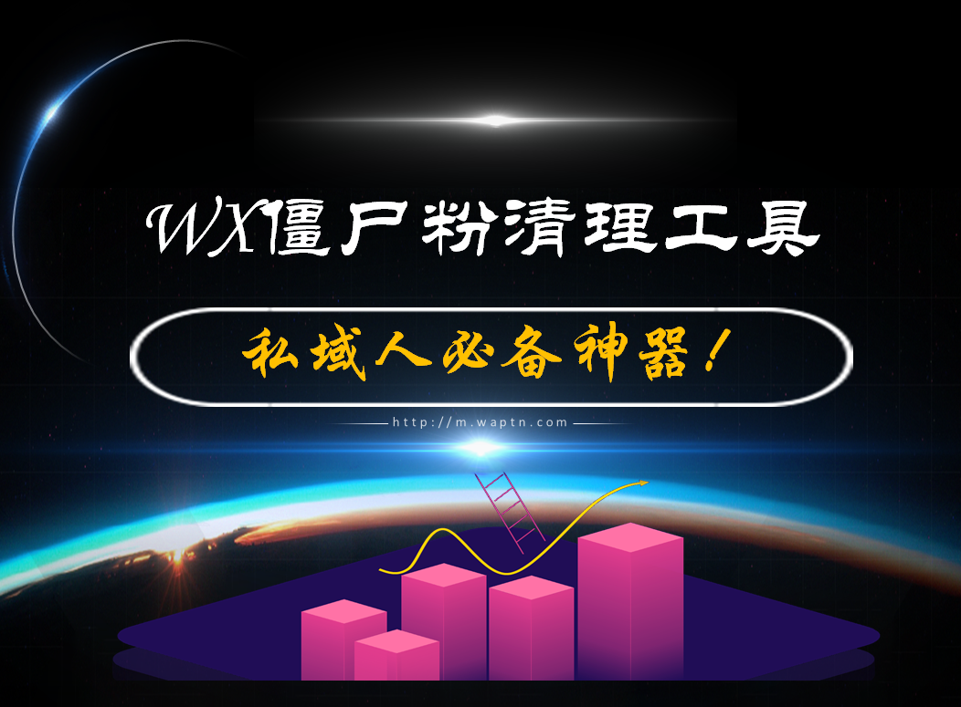 WX僵尸粉清理工具，全自动运行-腾哥精选