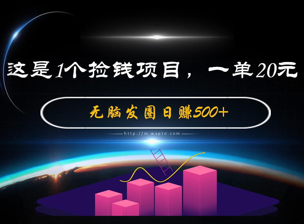 这是1个捡钱项目,一单20元-腾哥精选