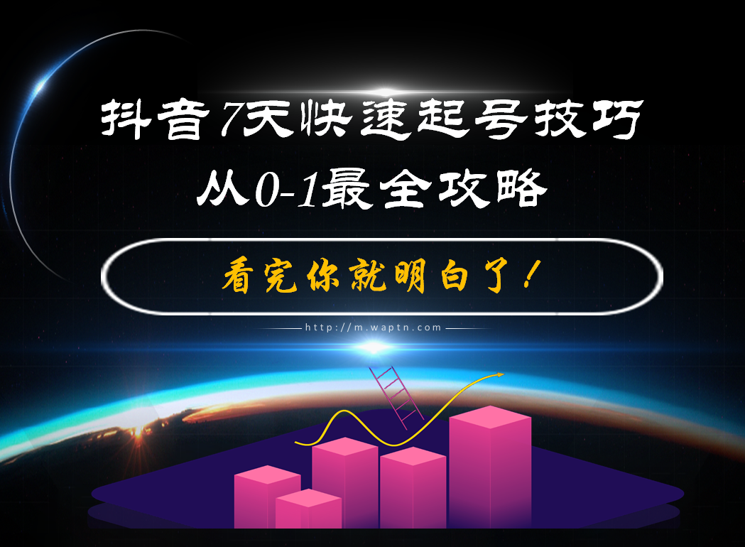 抖音7天快速起号技巧，从0-1最全攻略-腾哥精选