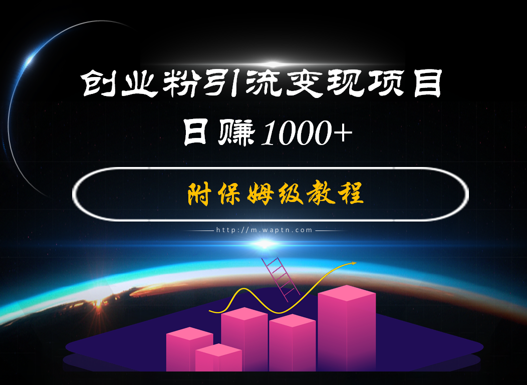 创业粉引流变现项目，日赚1000+-腾哥精选
